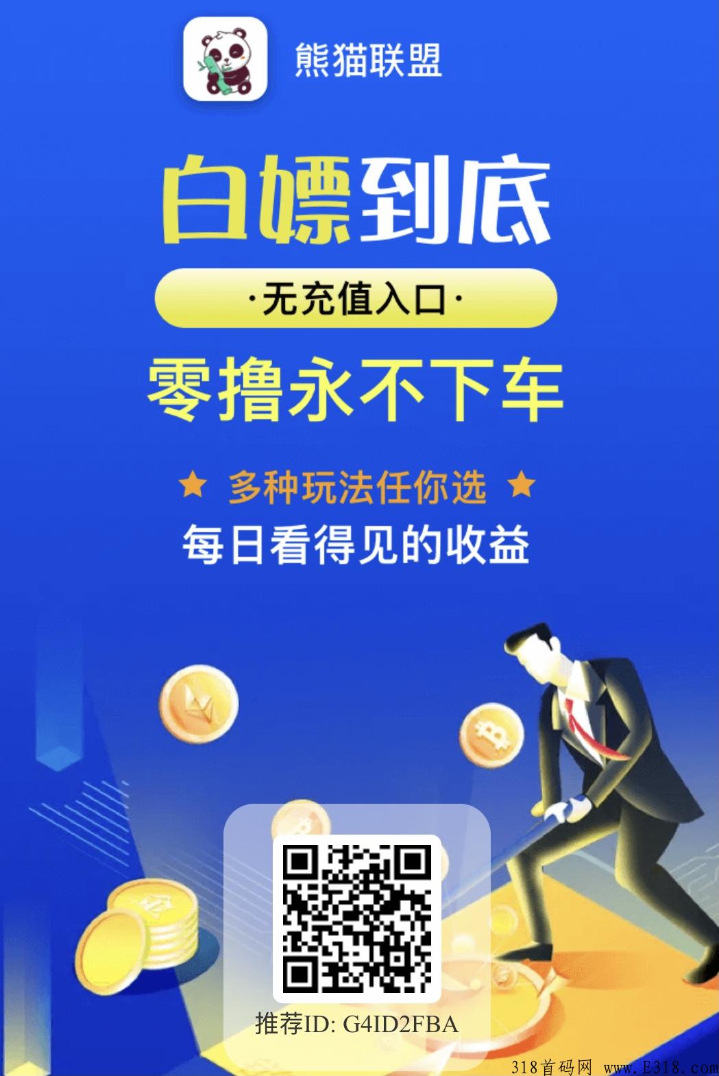 熊猫联盟，利分宝模式，每日大量装备卖钱