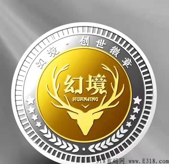 幻境首码预热中！注册资金已实缴，天眼可查！