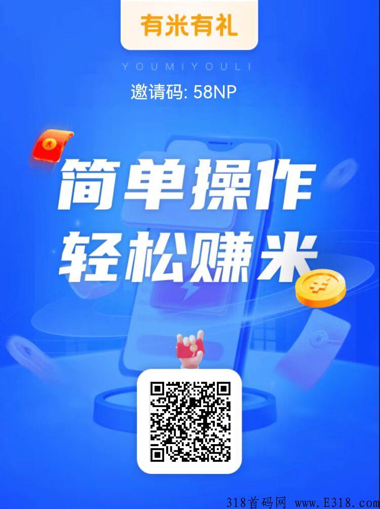 《有礼有品》首码上线，简单易懂，无限代裂变，锁粉=永久躺赚