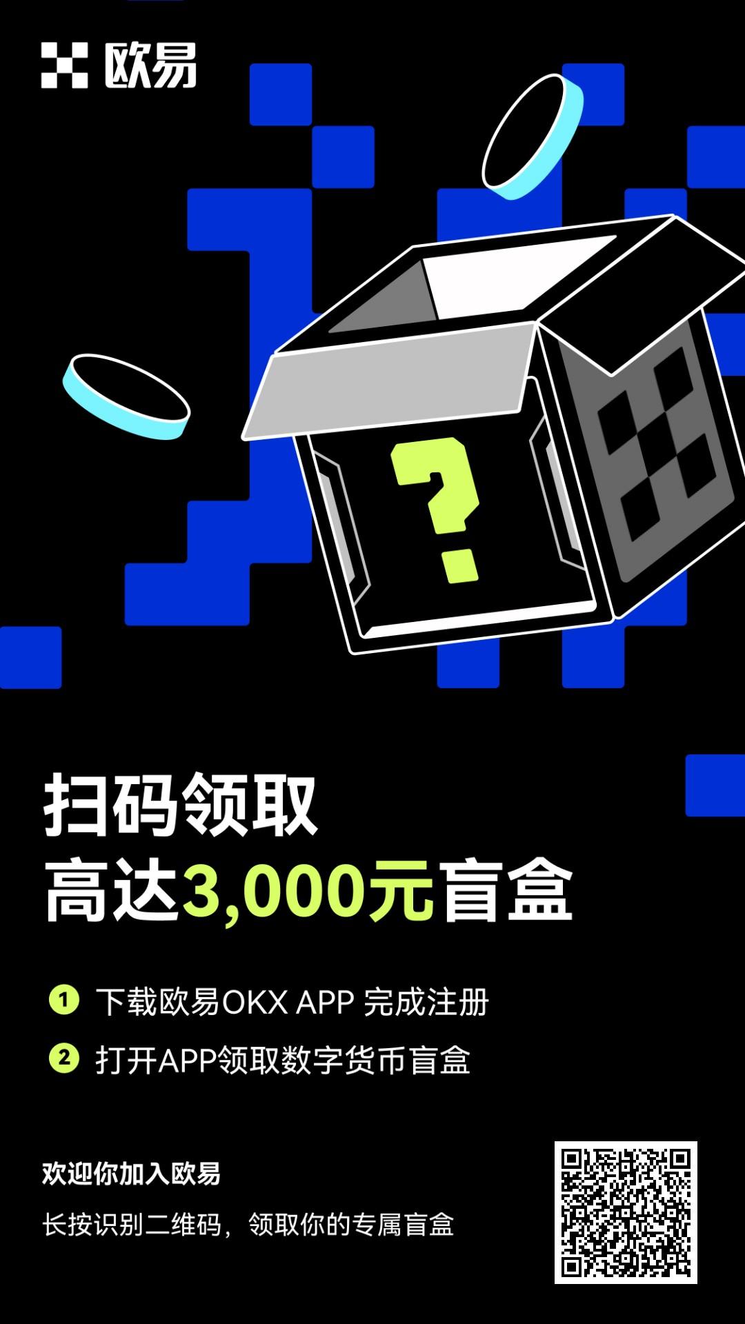 欧易盲盒，免费注册