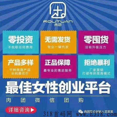 首码来袭，肉团团购app，招代理，0门槛， 简单才是王道