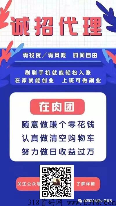 首码来袭，肉团团购app，招代理，0门槛， 简单才是王道