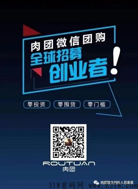 首码来袭，肉团团购app，招代理，0门槛， 简单才是王道