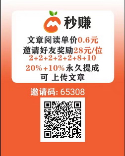 首码，秒赚app，分享几篇好文给好友就可以赚赏金