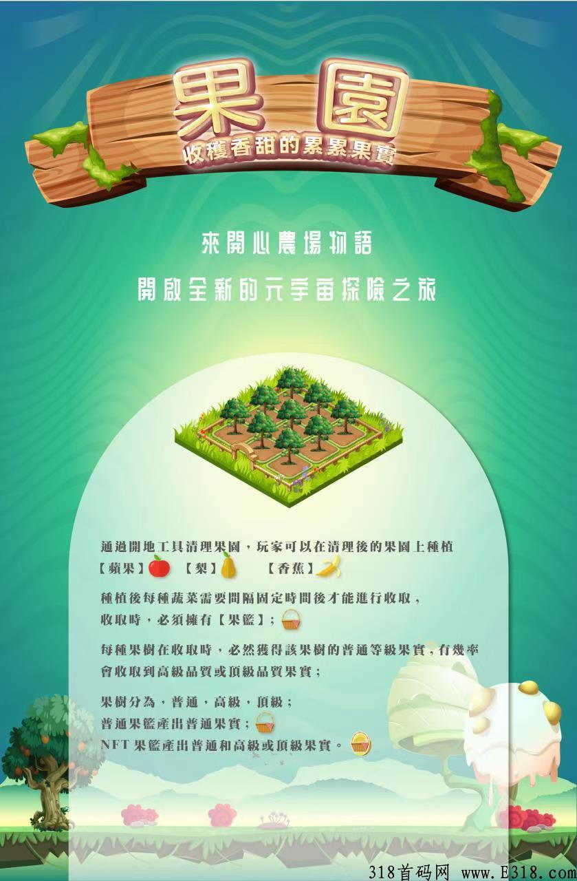 开心农场物语链游，开心网IP授权，网易美工制作