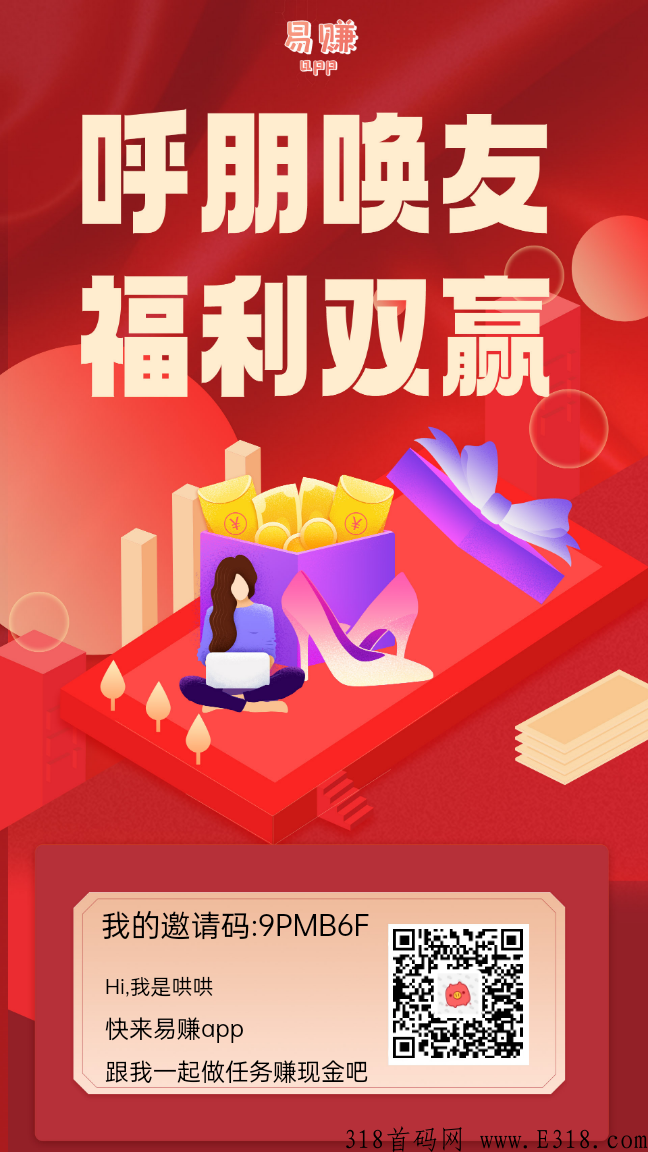 首码易赚，广告平台+悬赏平台+分红，免费发广告