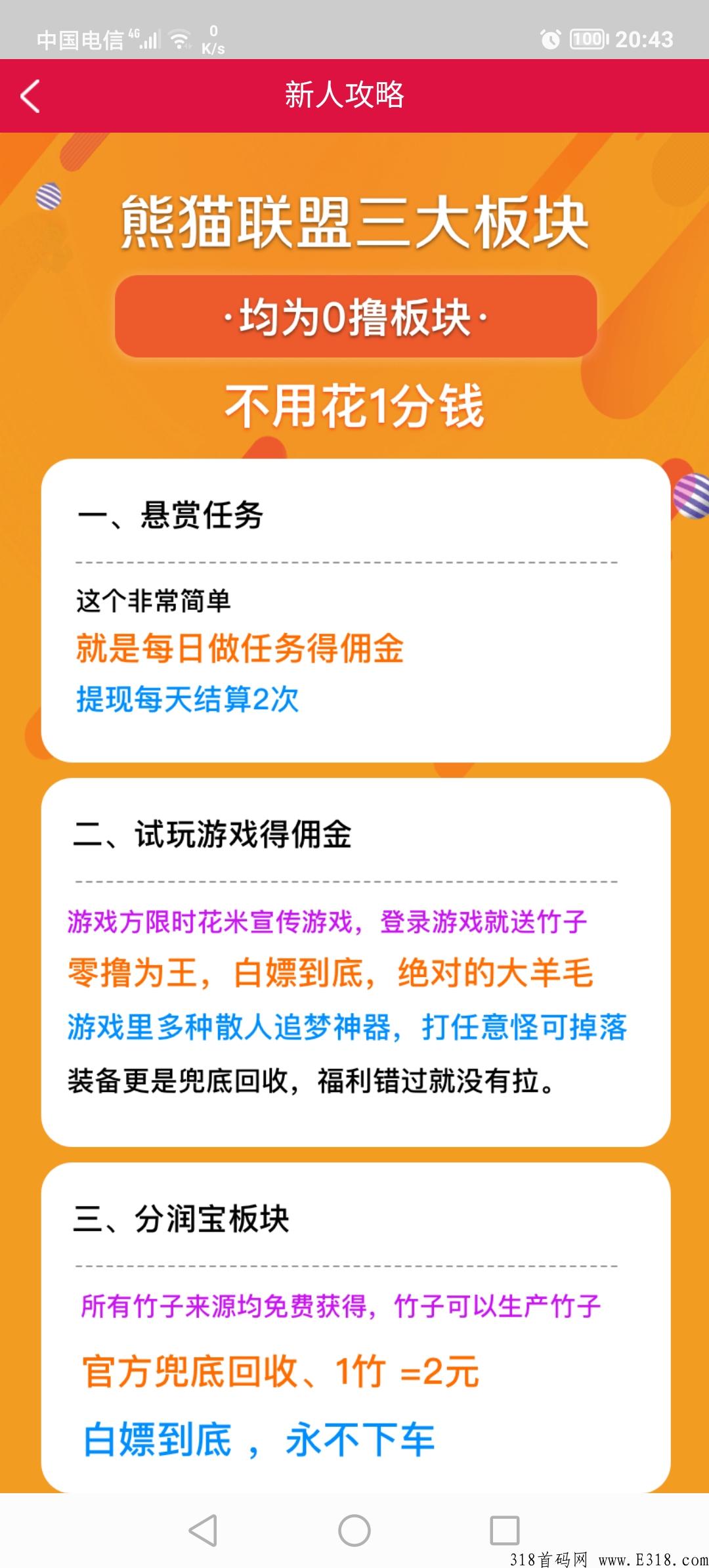 首码，熊猫联盟，双奖励模式，全程零投资