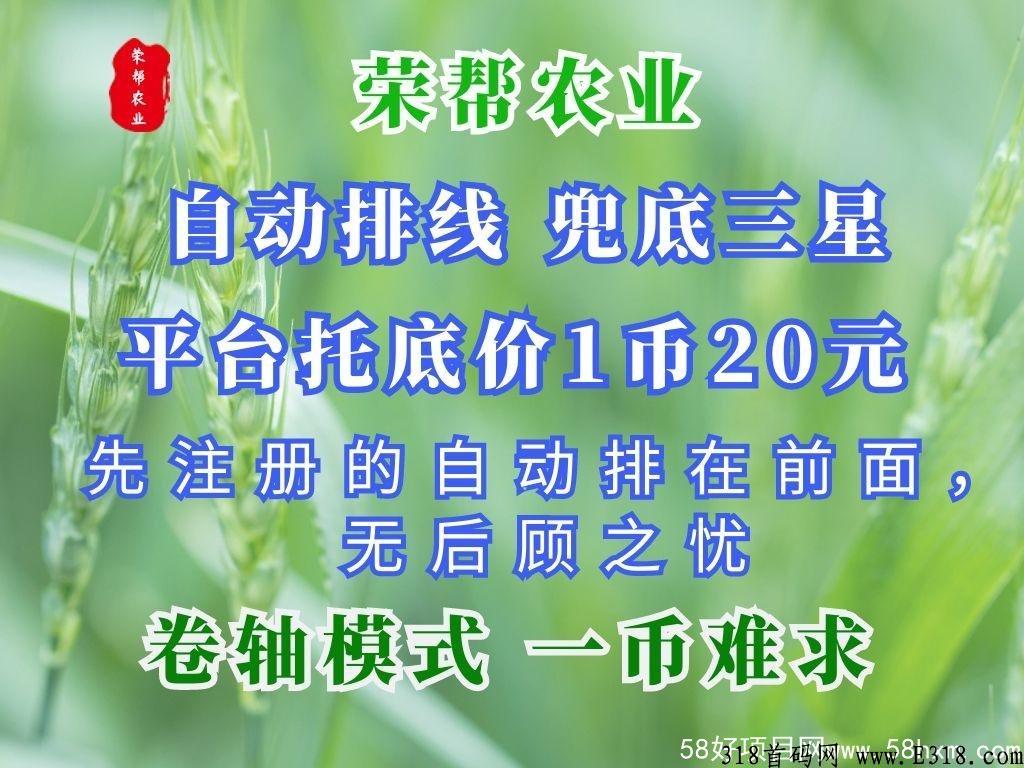 荣帮农业，排线3星兜底，首码项目