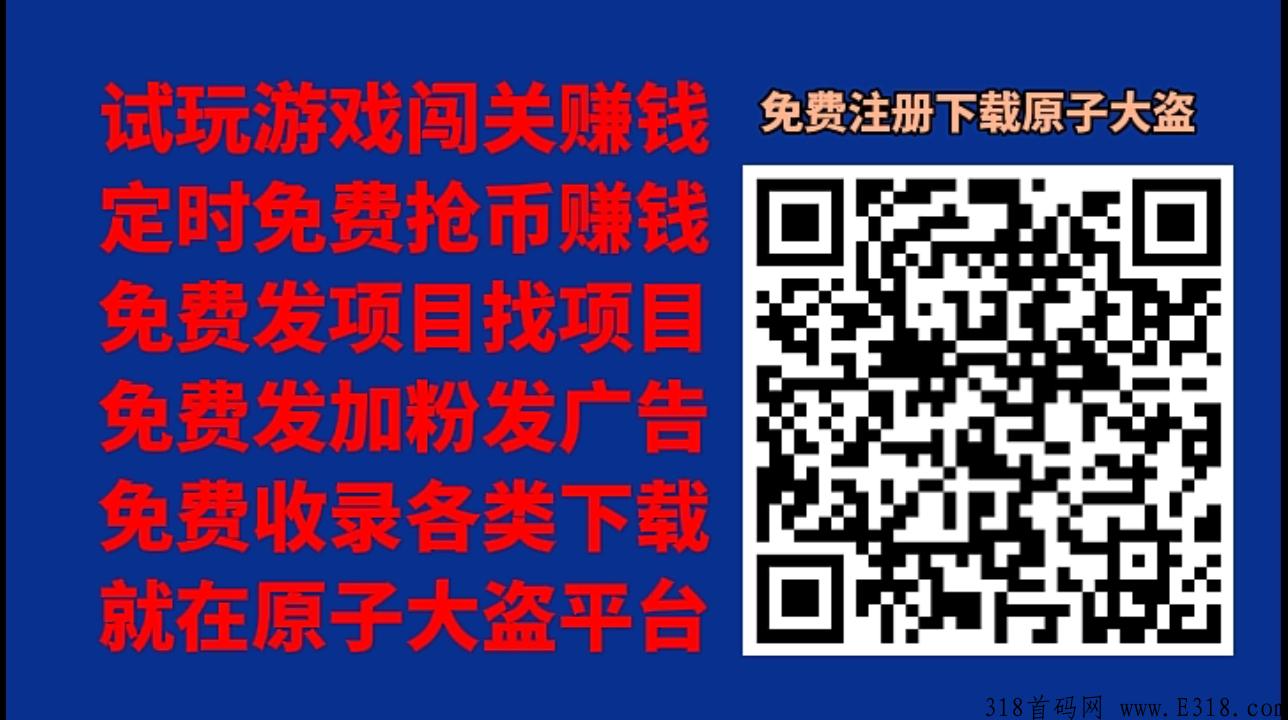 发项目找项目就在原子大盗，玩游戏抢币都能赚米