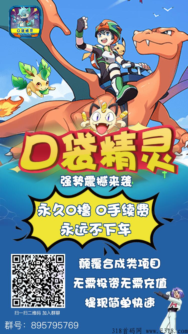 5月22日口袋精灵首发，超级零撸，羊毛薅到你要飞起来！