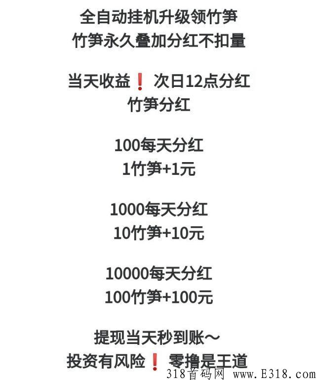 熊猫联盟，升级领竹笋，竹笋永久叠加分奖励不扣量