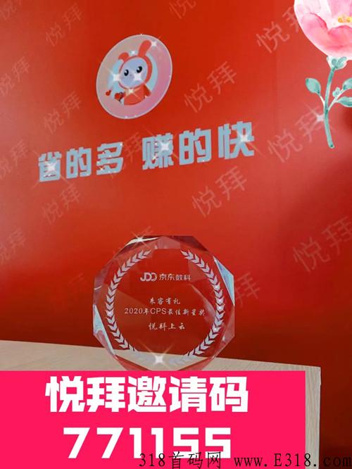 悦拜app，官方原始邀请码填多少，裂变多少人才能躺赚？