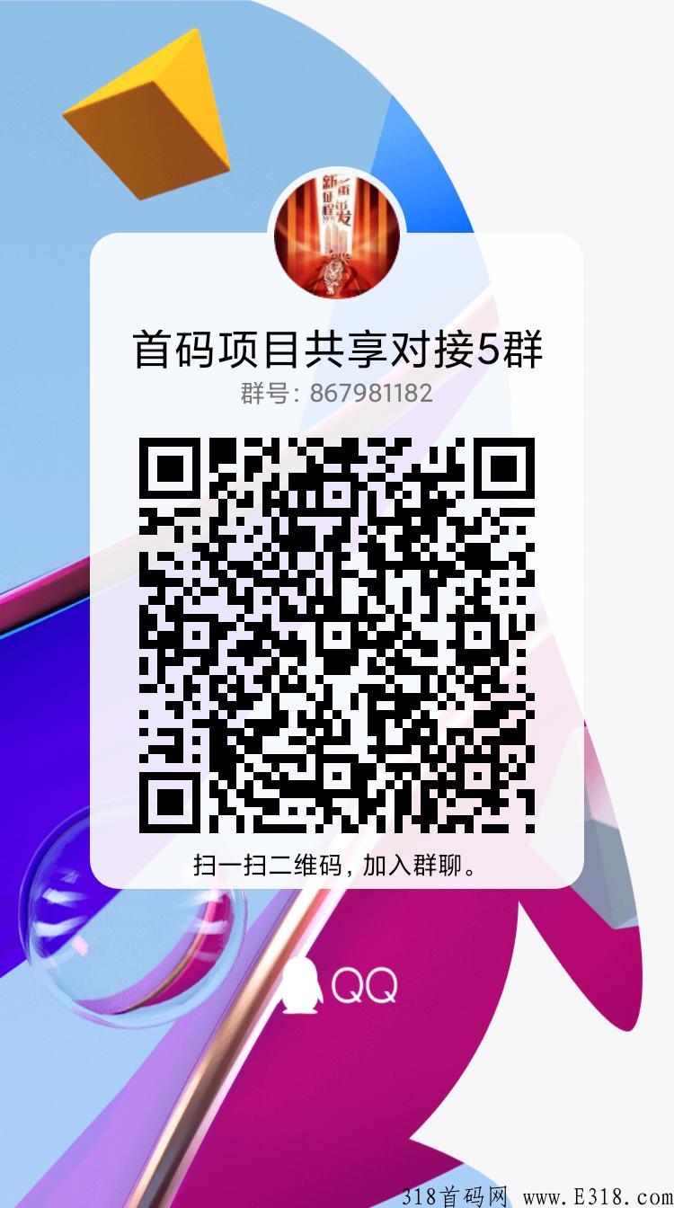奇趣购首码刚上，首码项目，颠覆一切实力公司，团队对接中，扶持置顶