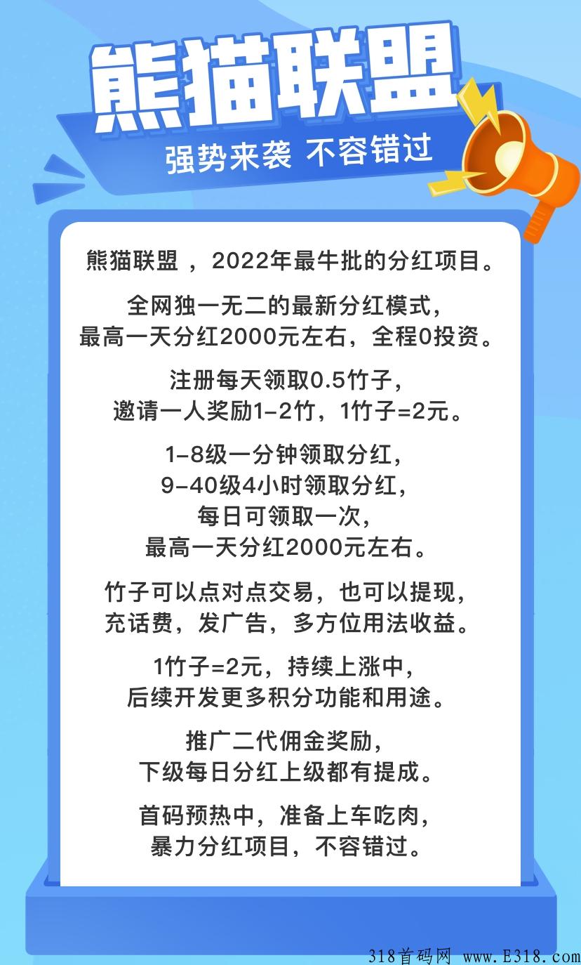 熊猫联盟超级新项目， 是利分宝2X收益，抓住首批福利