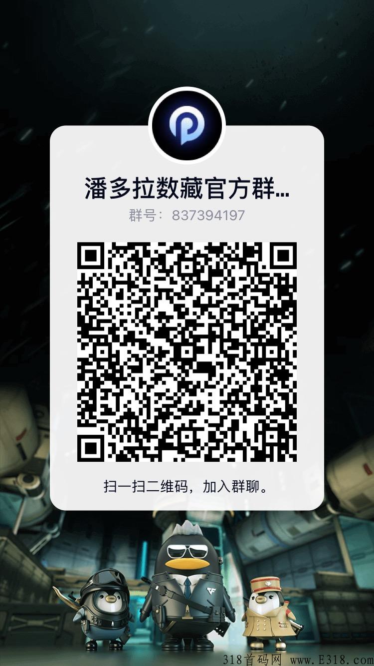 潘多拉数藏，火爆来袭，强背景，高预算，大平台