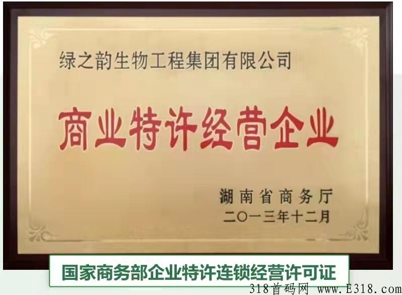 绿之韵直营牌照项目-绿韵好联2022最稳项目有实力有待遇,欢迎咨询 绿之韵直营牌照项目-绿韵好联2022最稳项目有实力有待遇,欢迎咨询