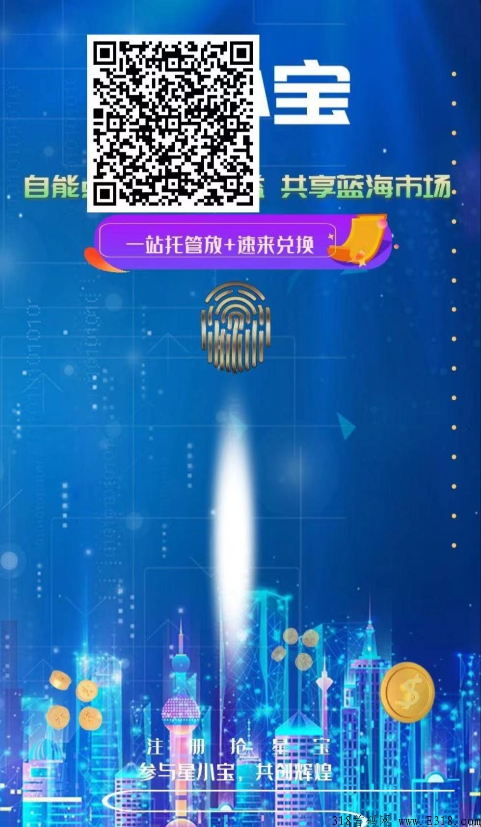星小宝首码项目，分奖励模式，静态玩家也可以赚到