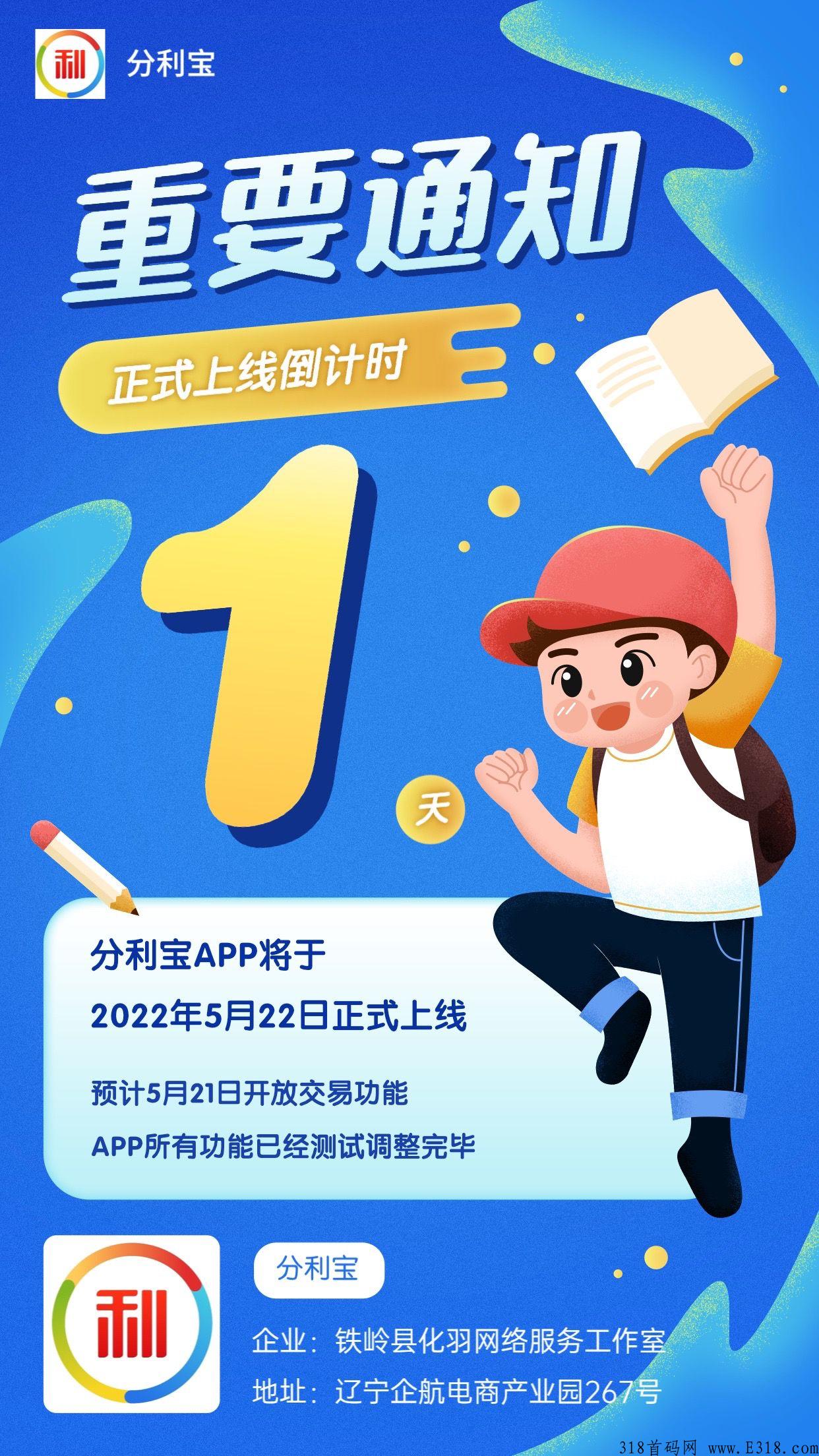首码分利宝，明天正式上线，第一时间已出，速度锁粉 