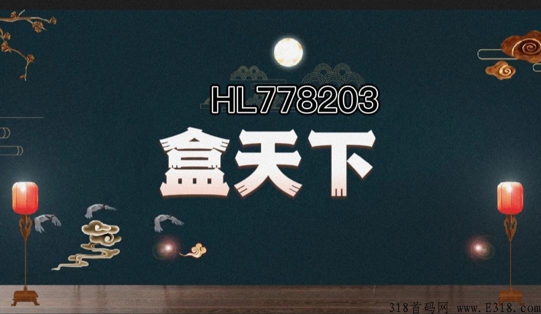 盒新盒天下，到底靠谱吗？一分钟带你了解