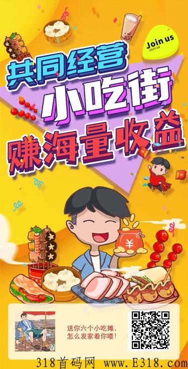 我的小吃街，共同经营，首码天花板