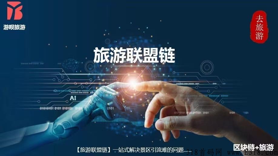 旅游联盟链，一款专注于旅游大数据挖掘的app