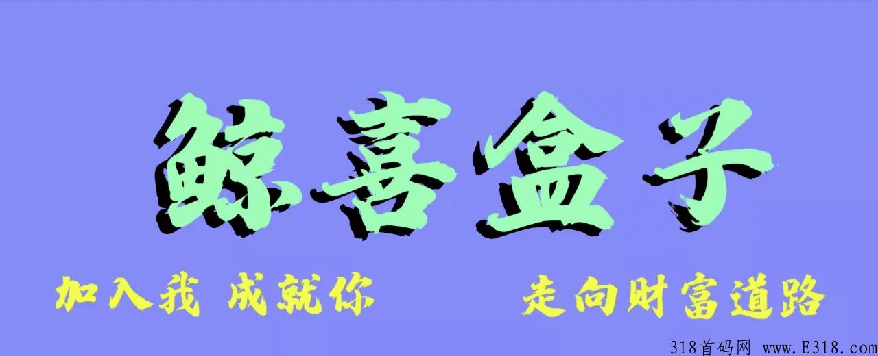 鲸喜盒子即将正式全国启动,对接各界团队长,早加入早赚米 鲸喜盒子即将正式全国启动,对接各界团队长,早加入早赚米