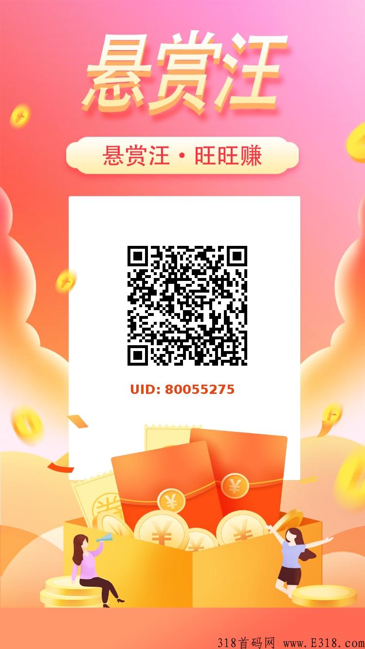首码**犬，悬赏+积分模式，速度注册送奖励 ，无套路