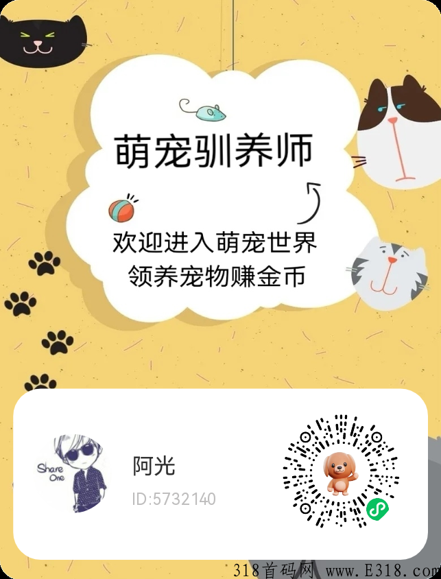 萌宠驯养师，宇宙最强首码诞生，微信小程序，不下载