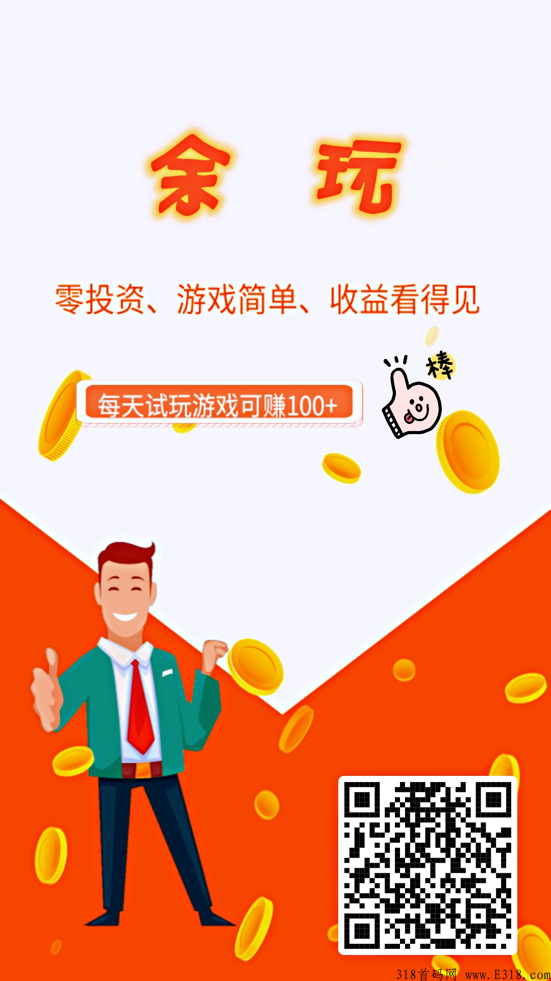 余玩，新游戏试玩平台，目前平台用户很少，推人锁粉的空间十分大
