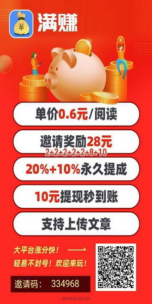 满赚转发文章app首码，今天新发布的转发平台，价格高，主题活动多