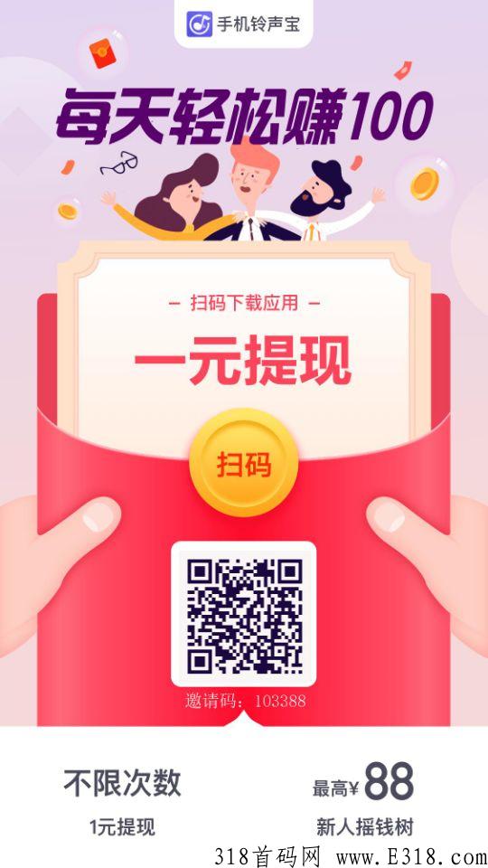 手机铃声宝，首码项目，一元就能，秒到账