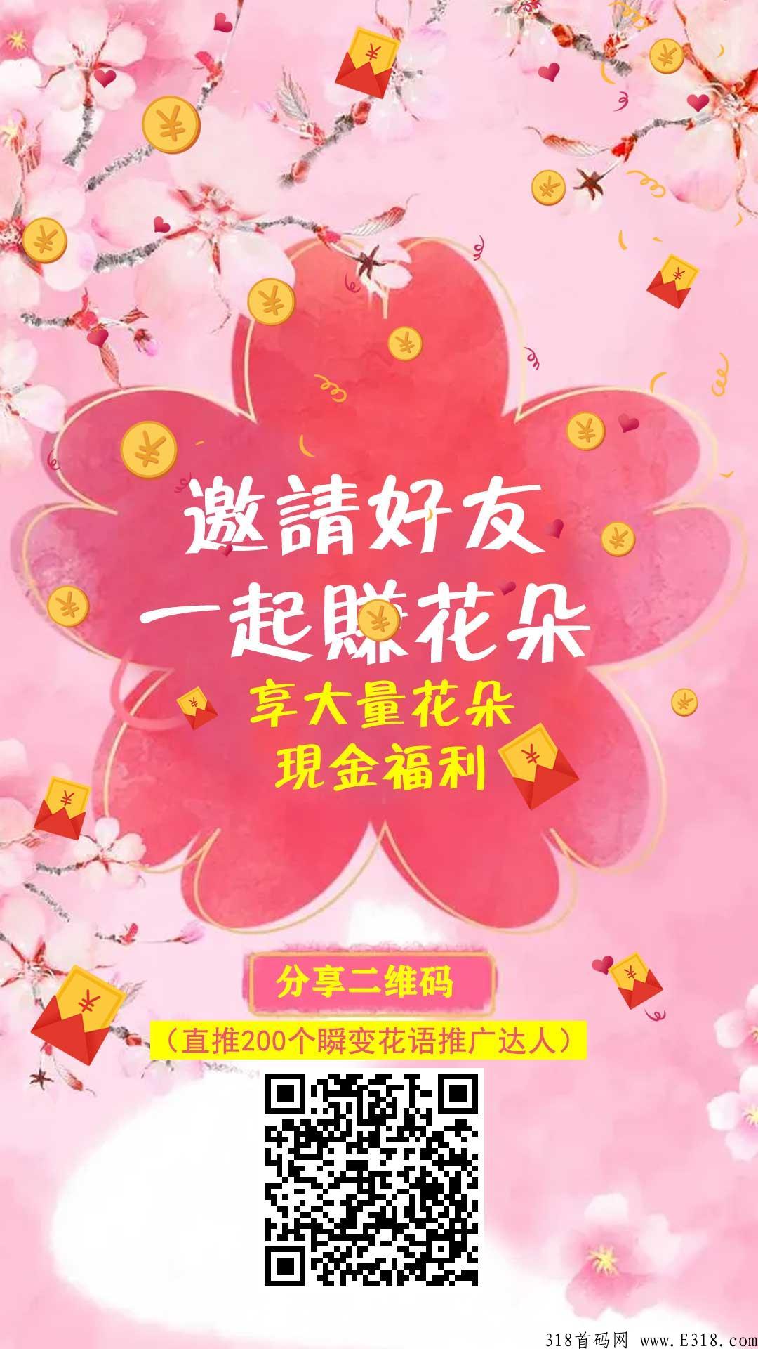 花语花色，最新首码项目，每天准时分奖励