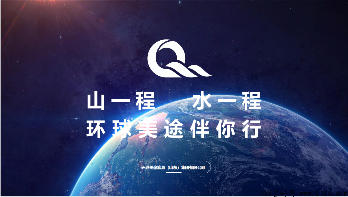 环球美途，上星级达人，长久的管道收入