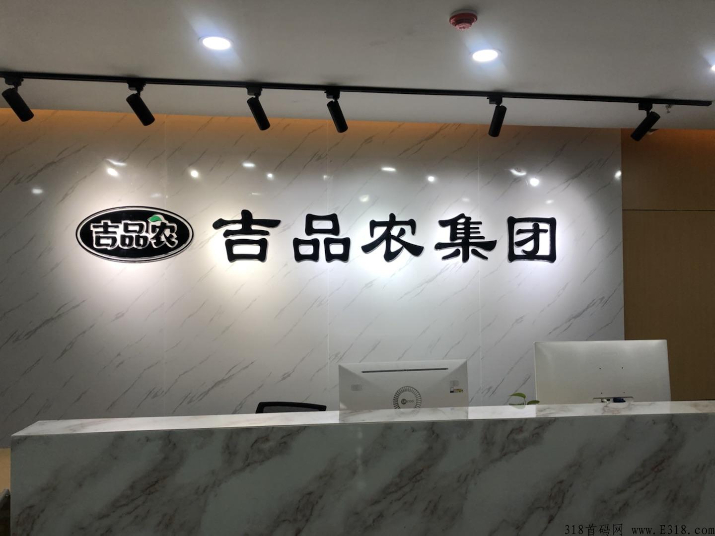 吉品农app，轻创业首码项目，集团简介