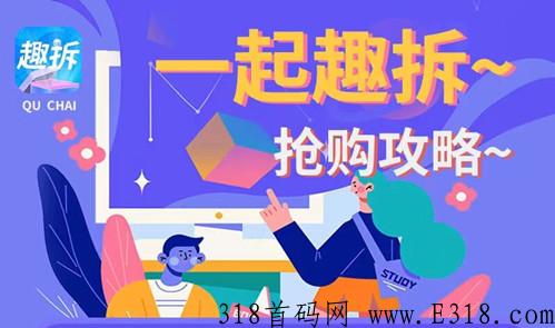 趣拆怎么玩，首码项目对接