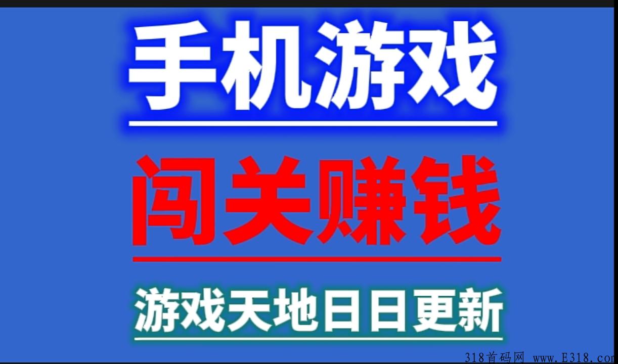 闯关赚，丰富游戏天天更新，闯关越高收益越高
