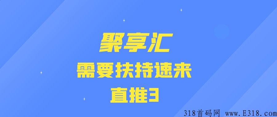 聚享汇最强首码，最高扶持