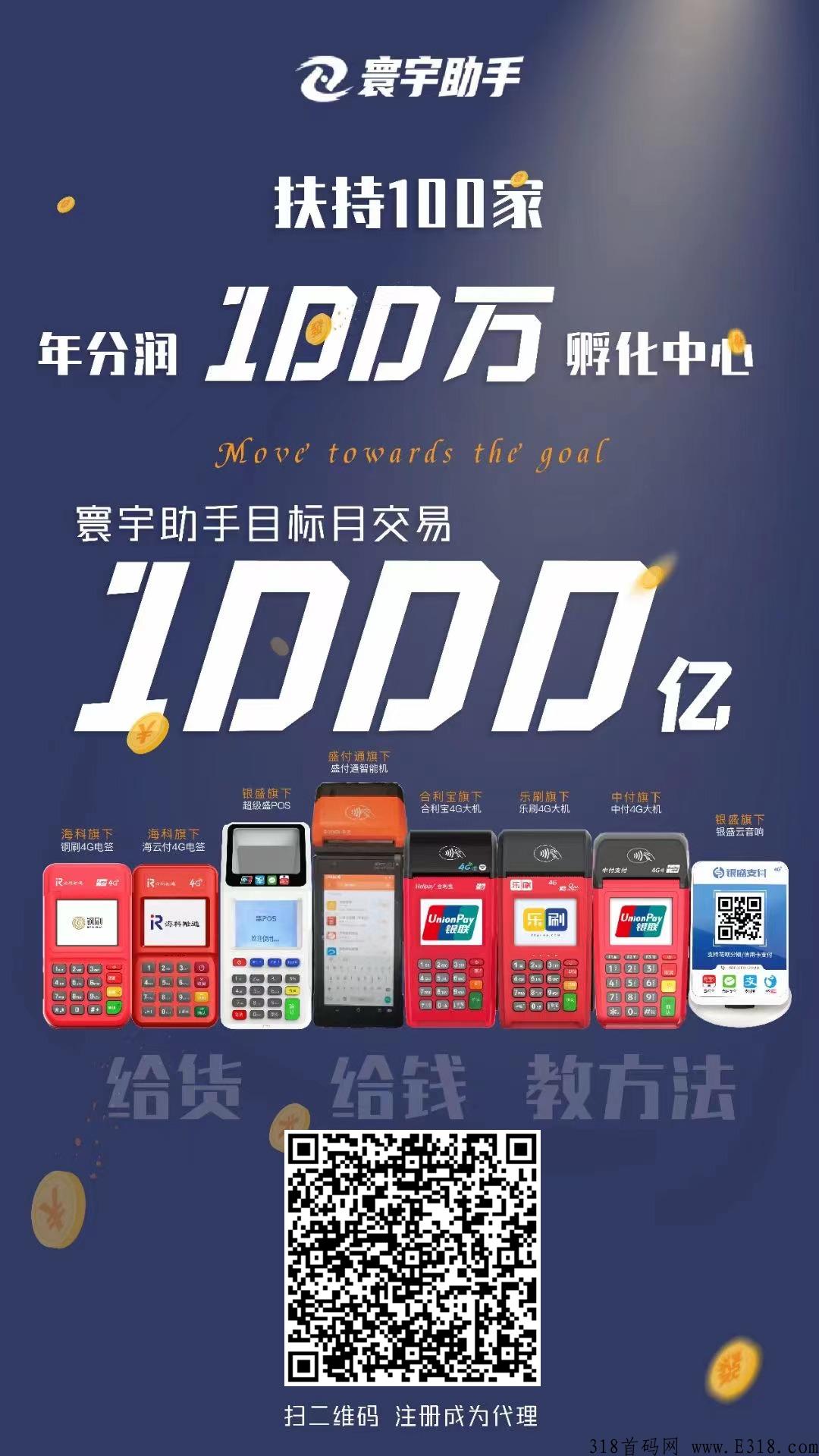 【寰宇创客助手】专业支付服务平台，3.0模式，全国招代理合伙人