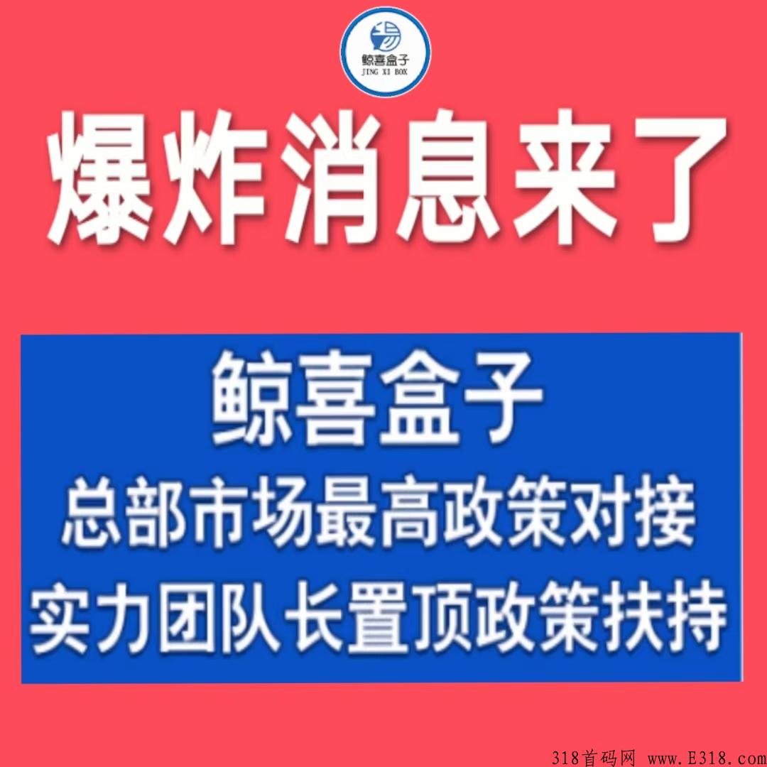 鲸喜盒子震撼推出，终于等来了，待遇置顶
