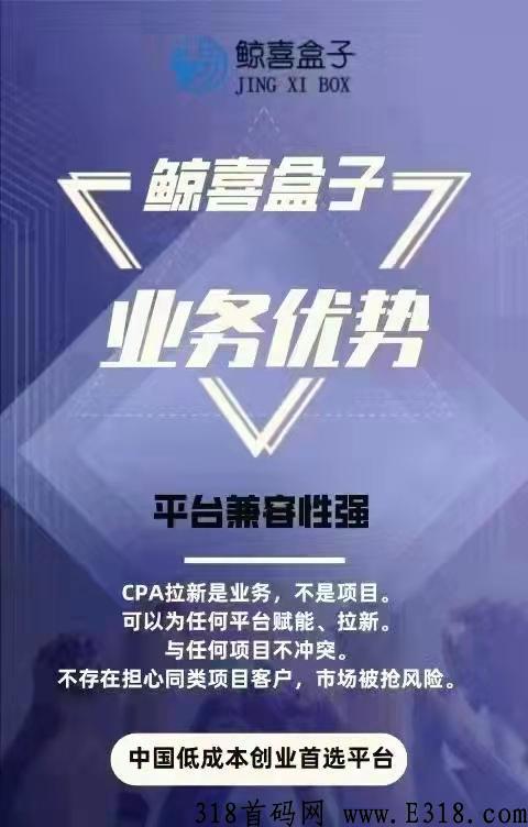 鲸喜盒子即将上线，全球首创CPA聚合拉新平台，推广无上线！