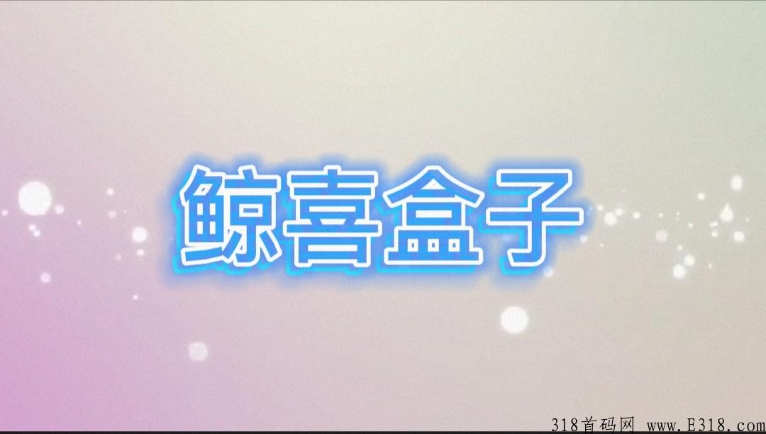 鲸喜盒子到底靠谱吗？到底怎么样？