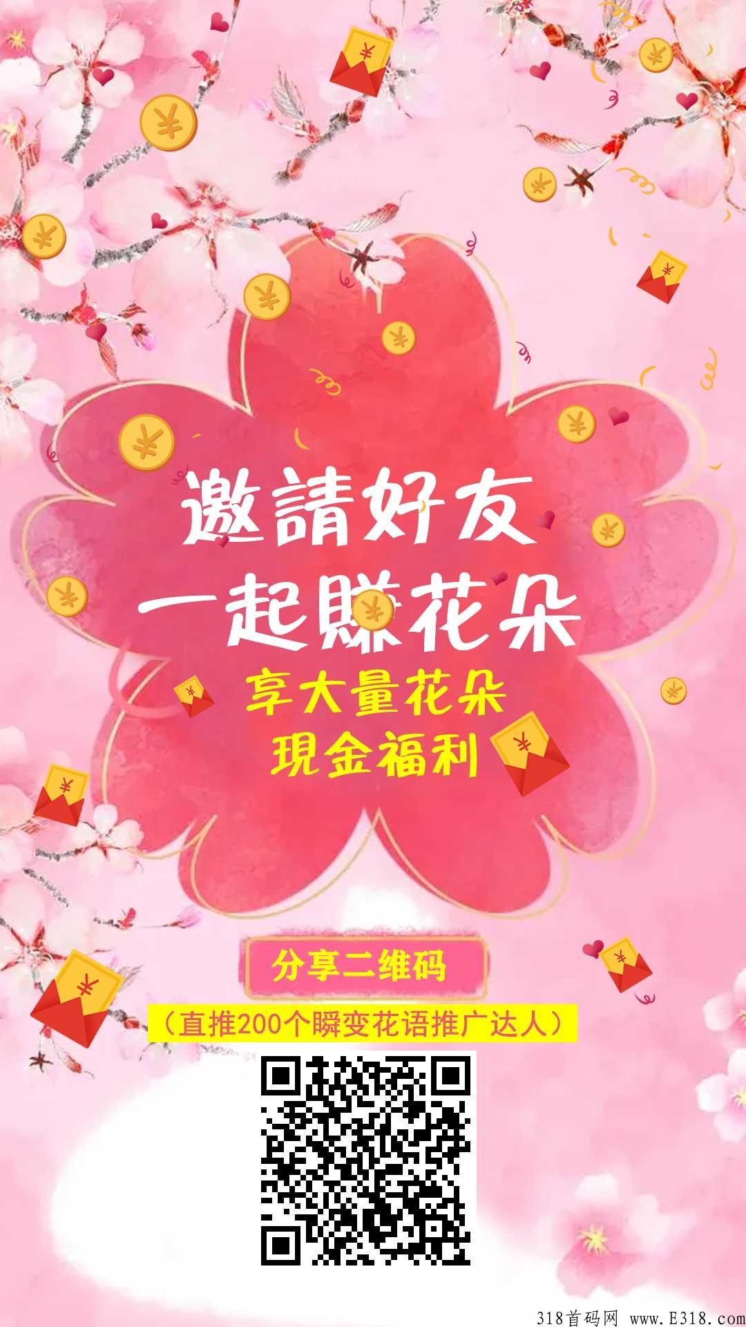 首码花语花色，零投资无上线看广告领花朵
