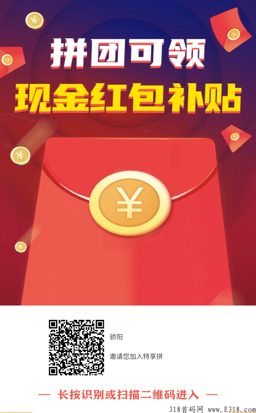 特享拼首码，注册送奖励，速度上车吃肉