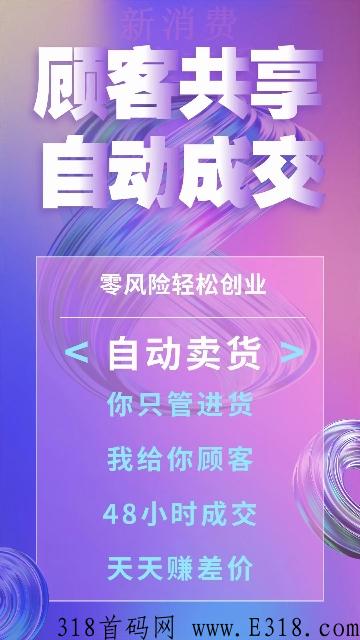 巅峰小店，最强趋势风口全新的巅峰商业模式，娱乐电商平台，自动卖货系统