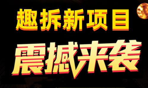 趣拆怎么做，真的可以赚钱吗，大咖带你深度解析!