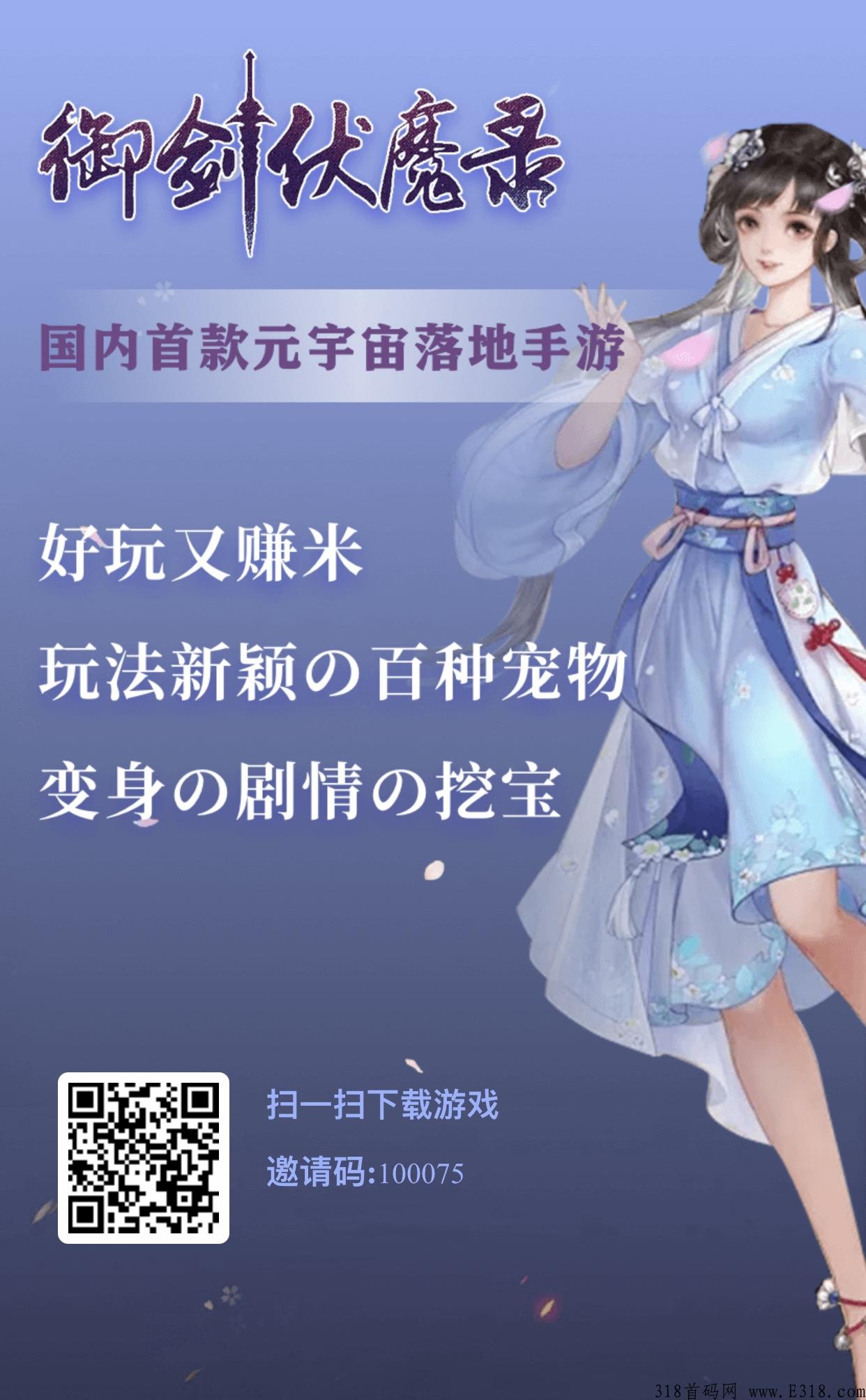 首码御剑伏魔录，10分钟送奖励，天花板项目