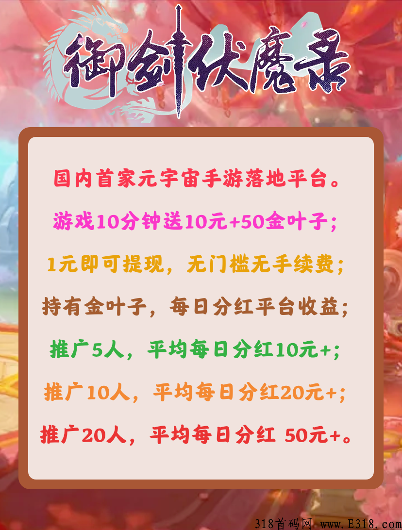首码御剑伏魔录，10分钟送奖励，天花板项目
