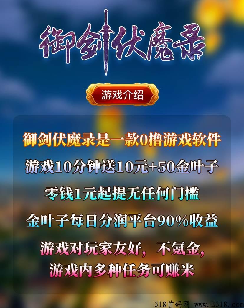 首码御剑伏魔录，10分钟送奖励，天花板项目