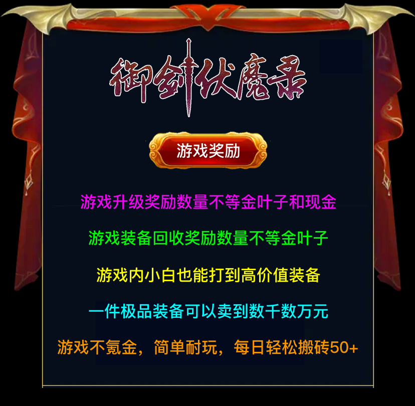 首码御剑伏魔录，10分钟送奖励，天花板项目