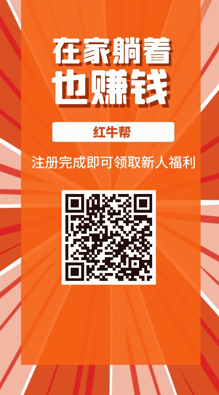 红牛帮，手机赚米最佳平台，悬赏行业佼佼者，首码发布对接团队长